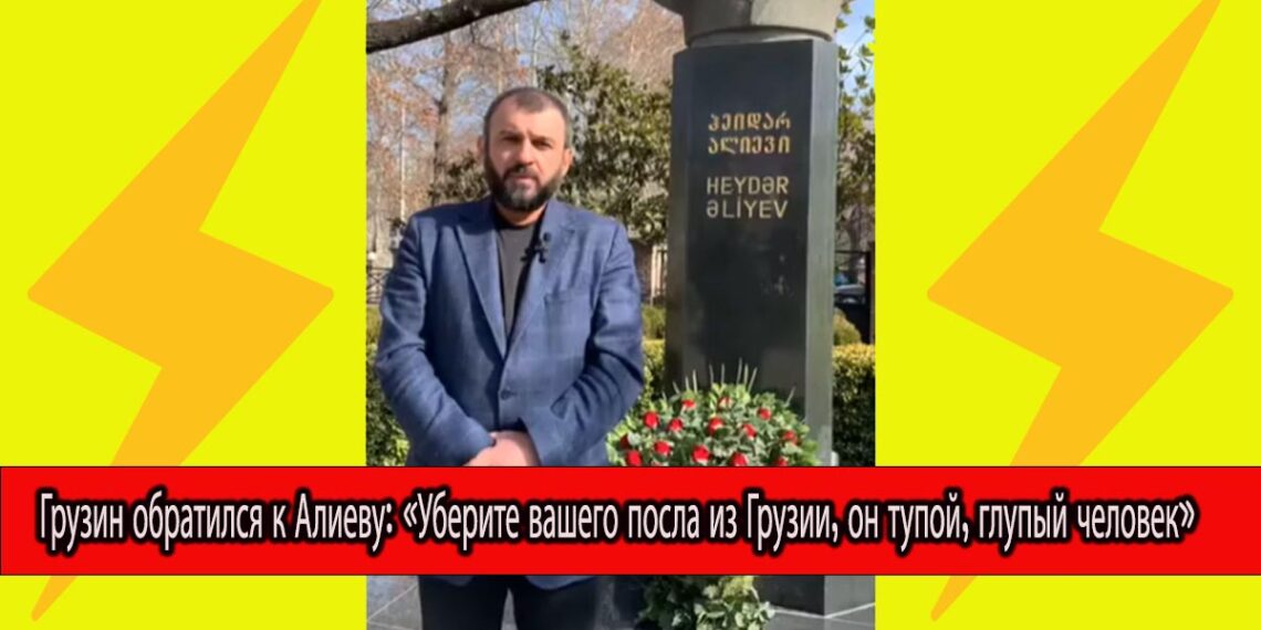Грузин считает, что умственное развитие посла Азербайджана остановилось на первой стадии формирования личности