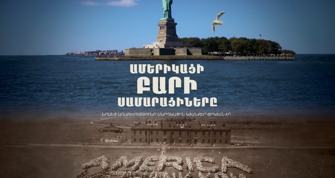 Новый фильм о спасителях армян, греков и ассирийцев от геноцида