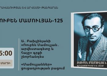 Рубену Мамуляну -125 лет