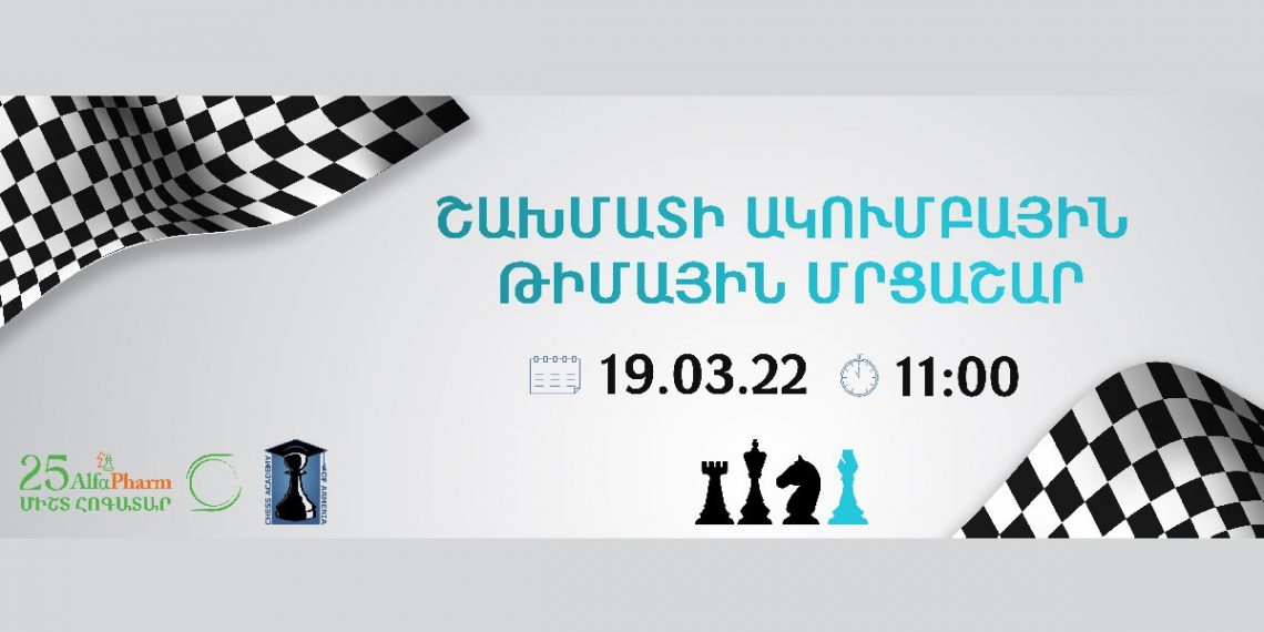 Академия шахмат Армении и компания Alfa Pharm организуют клубный чемпионат Армении среди любительских команд