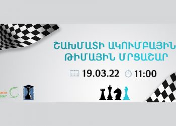 Академия шахмат Армении и компания Alfa Pharm организуют клубный чемпионат Армении среди любительских команд