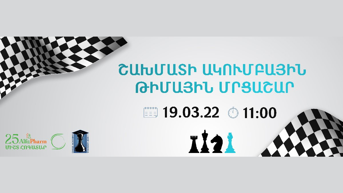 Академия шахмат Армении и компания Alfa Pharm организуют клубный чемпионат Армении среди любительских команд