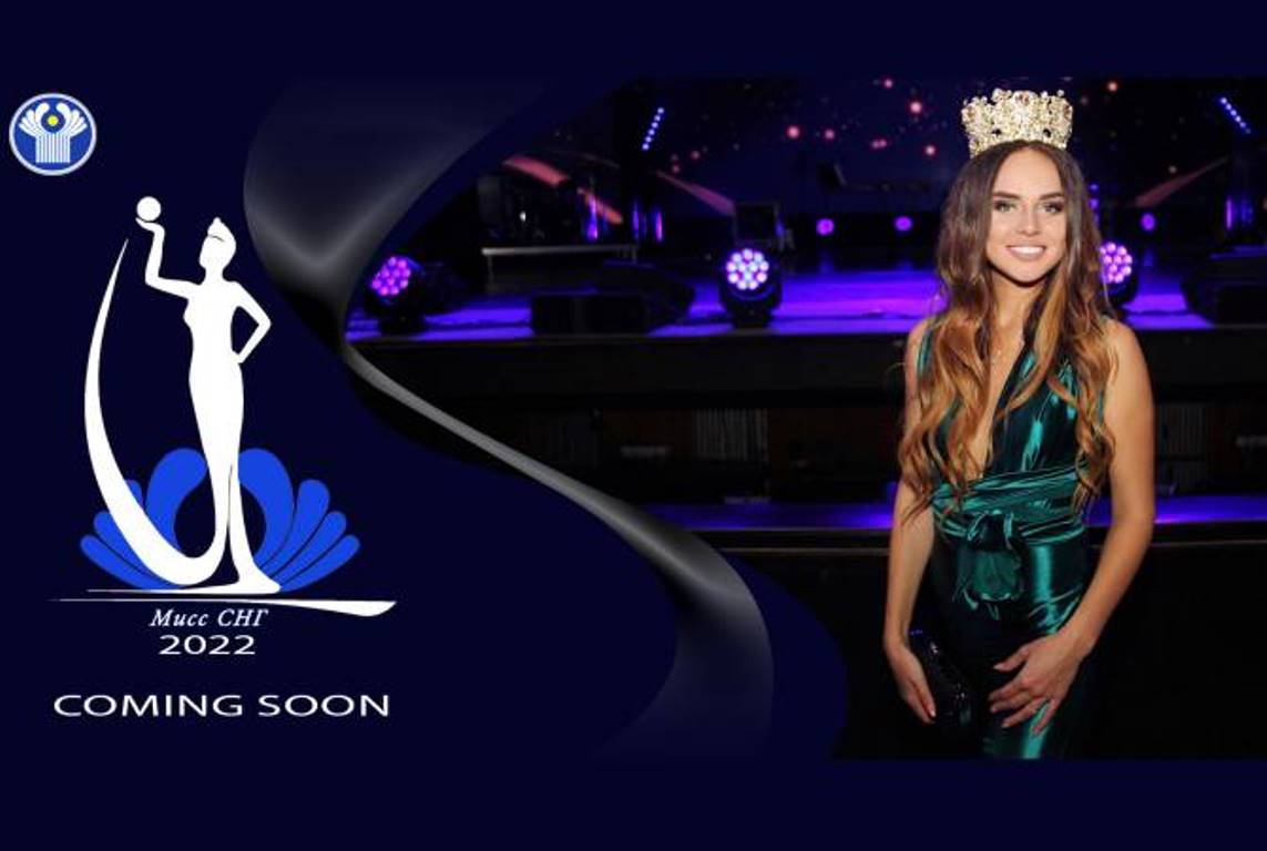 Финальный тур международного конкурса красоты «Мисс СНГ 2022» пройдет 15 июня в Ереване