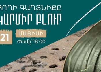 В Музее «Эребуни» откроется выставка «Тайна Земли. Кармир Блур»