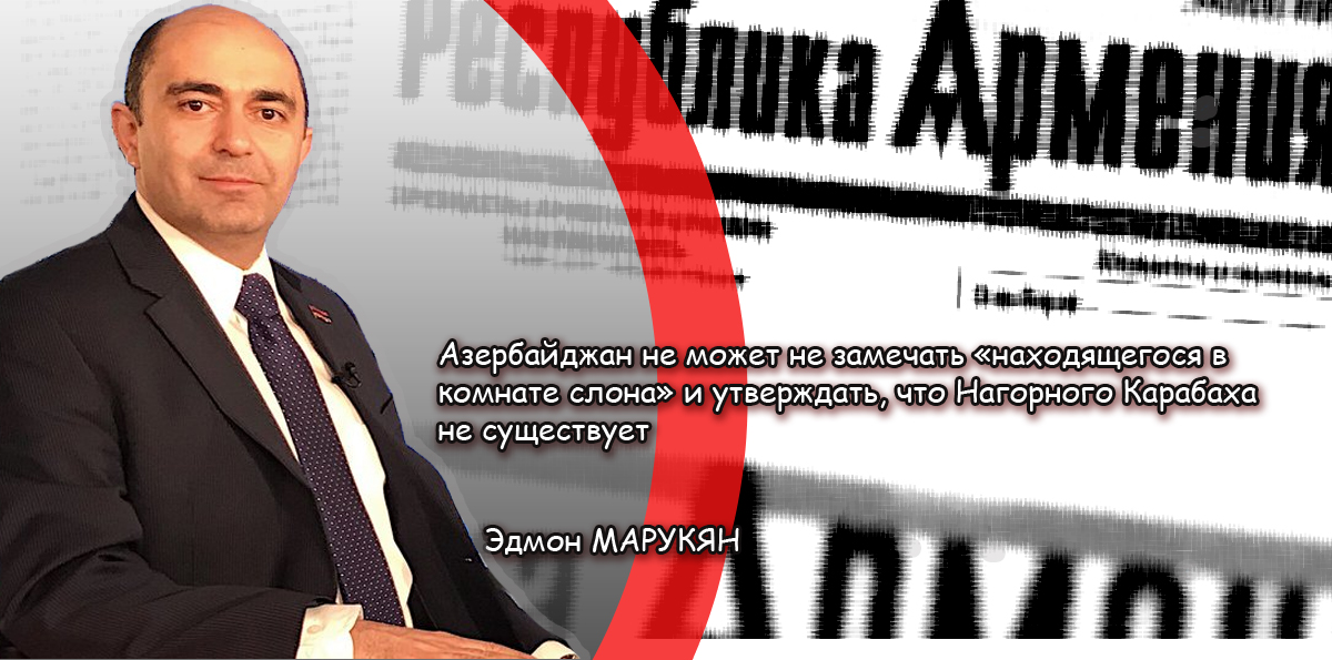 Эдмон МАРУКЯН: «Азербайджан не может не замечать «находящегося в комнате слона» и утверждать, что Нагорного Карабаха не существует»