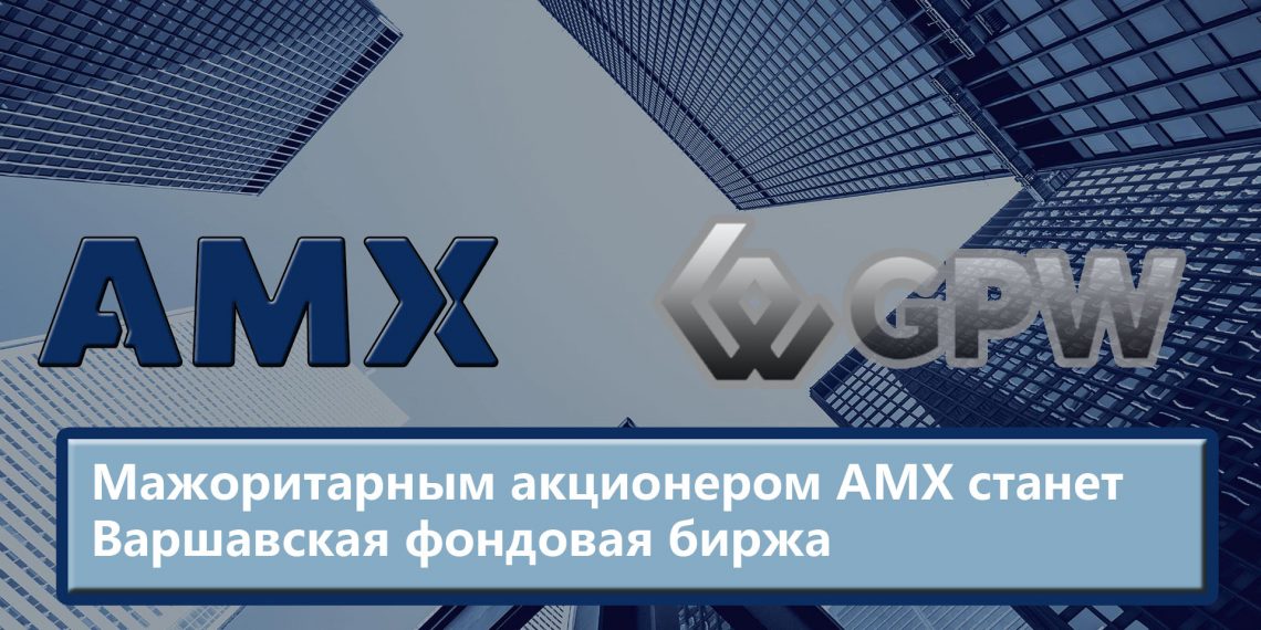 Мажоритарным акционером АМХ станет Варшавская фондовая биржа