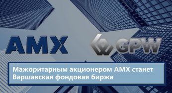 Мажоритарным акционером АМХ станет Варшавская фондовая биржа