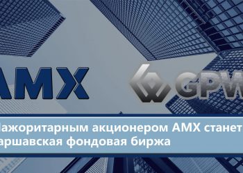 Мажоритарным акционером АМХ станет Варшавская фондовая биржа