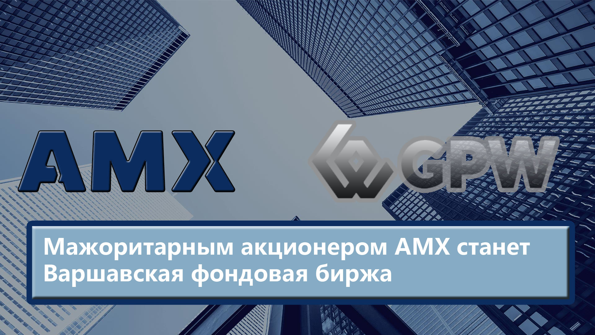 Мажоритарным акционером АМХ станет Варшавская фондовая биржа
