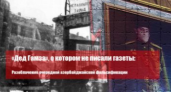 «Дед Гамза», о котором не писали газеты: Разоблачение очередной азербайджанской фальсификации