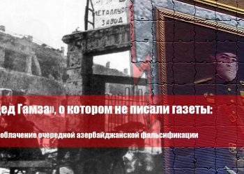 «Дед Гамза», о котором не писали газеты: Разоблачение очередной азербайджанской фальсификации