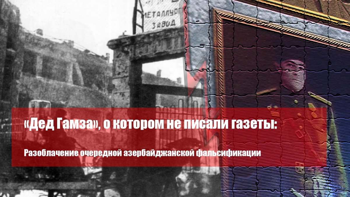 «Дед Гамза», о котором не писали газеты: Разоблачение очередной азербайджанской фальсификации