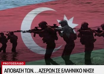 Greek City Times: «Азербайджанский спецназ готовится к оккупации греческих островов»