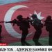 Greek City Times: «Азербайджанский спецназ готовится к оккупации греческих островов»