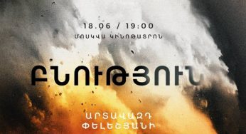 В Ереване, в кинотеатре «Москва» состоится премьера фильма Артавазда Пелешяна «Природа»: вход свободный