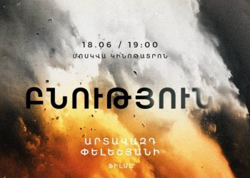 В Ереване, в кинотеатре «Москва» состоится премьера фильма Артавазда Пелешяна «Природа»: вход свободный