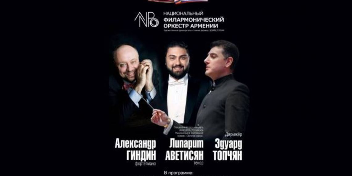 Концерт Национального филармонического оркестра Армении откроет Дни армянской культуры в России