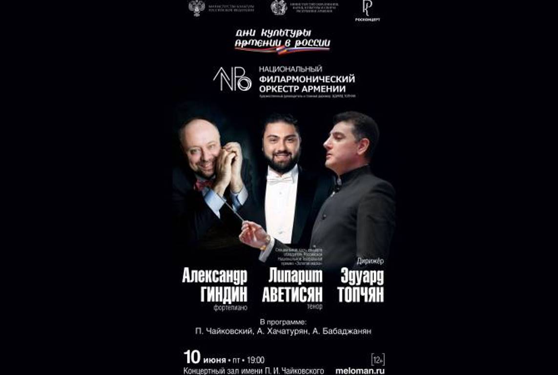 Концерт Национального филармонического оркестра Армении откроет Дни армянской культуры в России