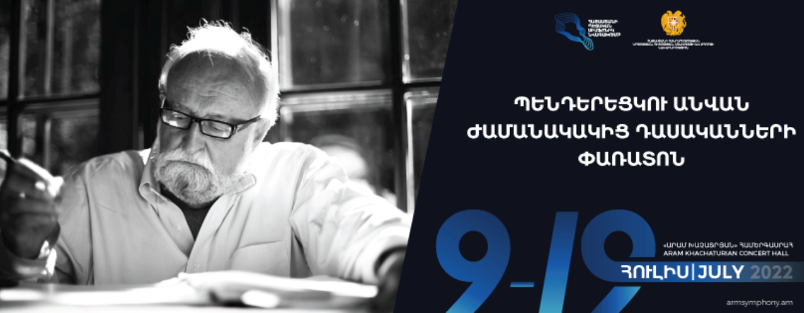 В Ереване пройдет Фестиваль современных классиков имени Кшиштофа Пендерецкого