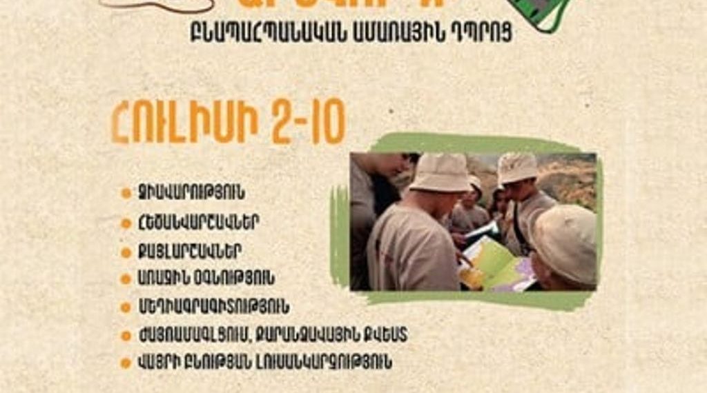 В Армении будет организована летняя экологическая школа