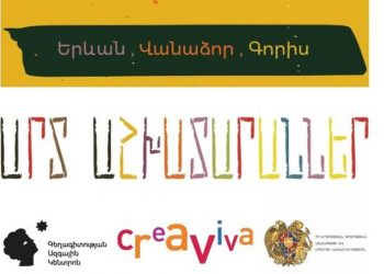 Национальный центр эстетики и Музей Креавива будут проводить семинары в Ереване и регионах Армении