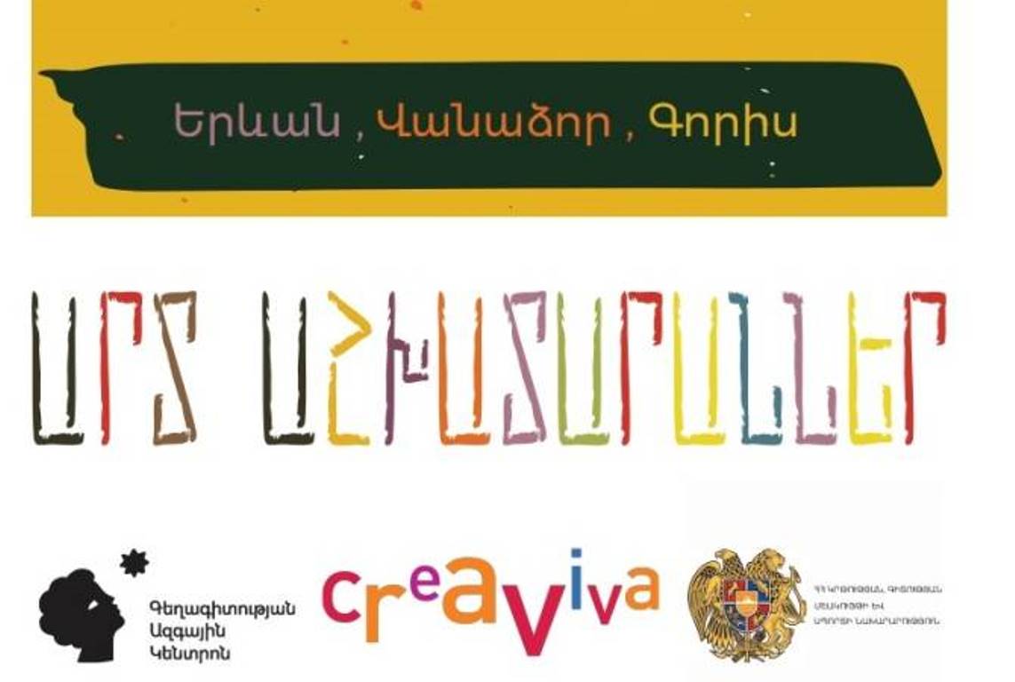 Национальный центр эстетики и Музей Креавива будут проводить семинары в Ереване и регионах Армении