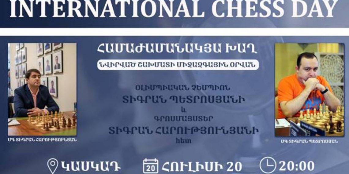 В Международный день шахмат любители шахмат могут посоревноваться на Каскаде с Тиграном Петросяном и Тиграном Арутюняном