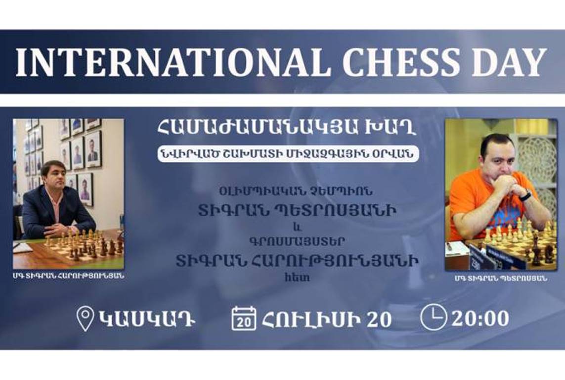 В Международный день шахмат любители шахмат могут посоревноваться на Каскаде с Тиграном Петросяном и Тиграном Арутюняном