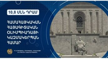 Правительство выделило 10,8 млн драмов на организацию Всеармянской арменоведческой олимпиады