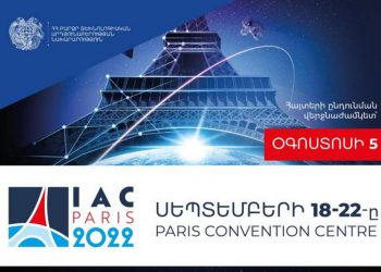 Армения в 73-м Международном конгрессе по космонавтике будет участвовать единым павильоном