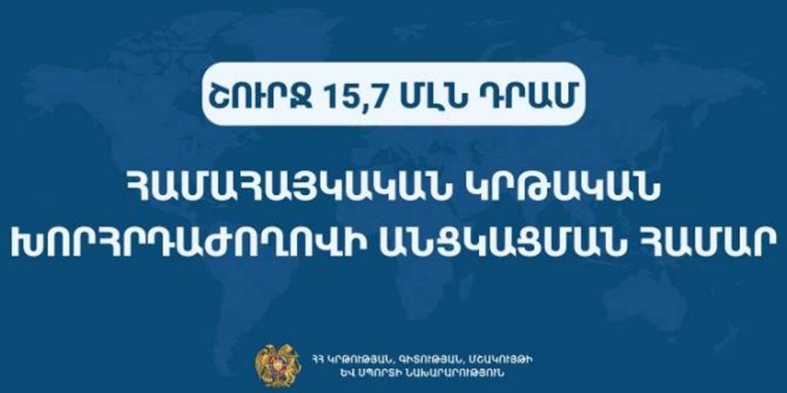 Правительство на проведение Всеармянской образовательной конференции выделило 15,7 млн драмов