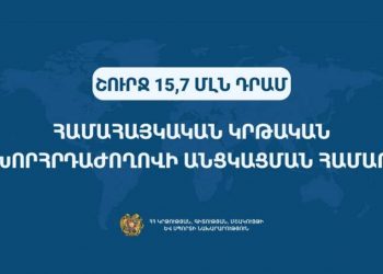 Правительство на проведение Всеармянской образовательной конференции выделило 15,7 млн драмов