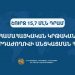 Правительство на проведение Всеармянской образовательной конференции выделило 15,7 млн драмов