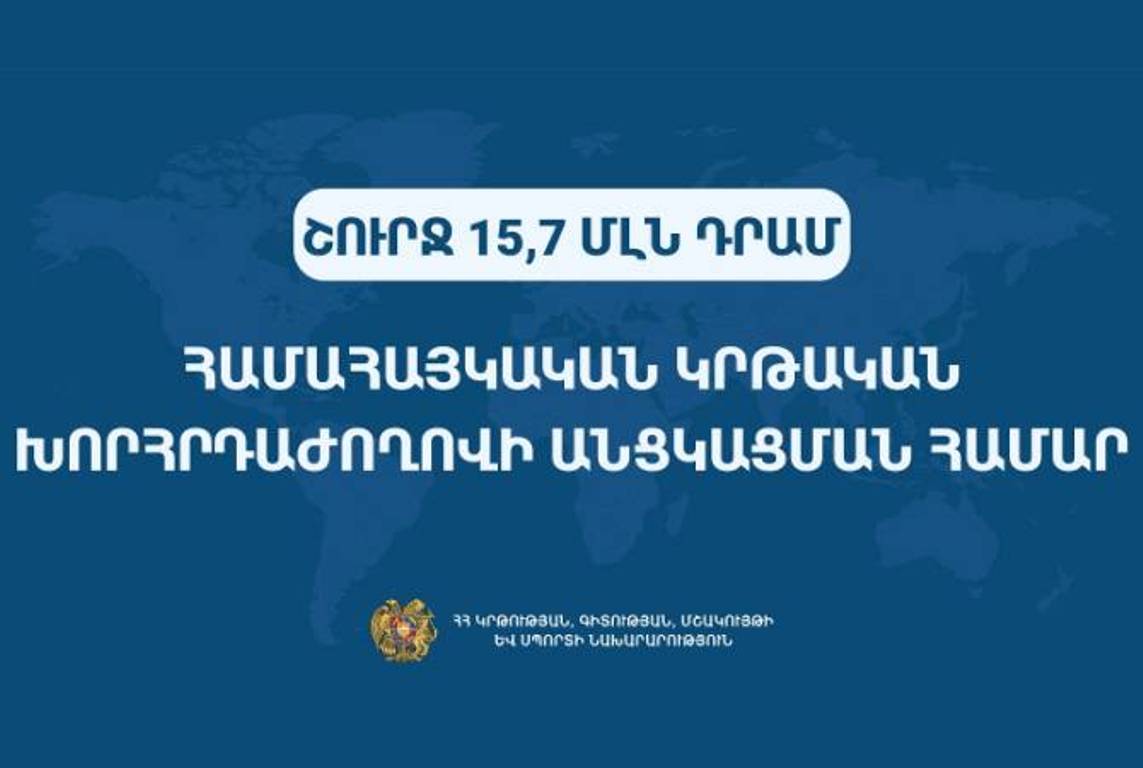 Правительство на проведение Всеармянской образовательной конференции выделило 15,7 млн драмов