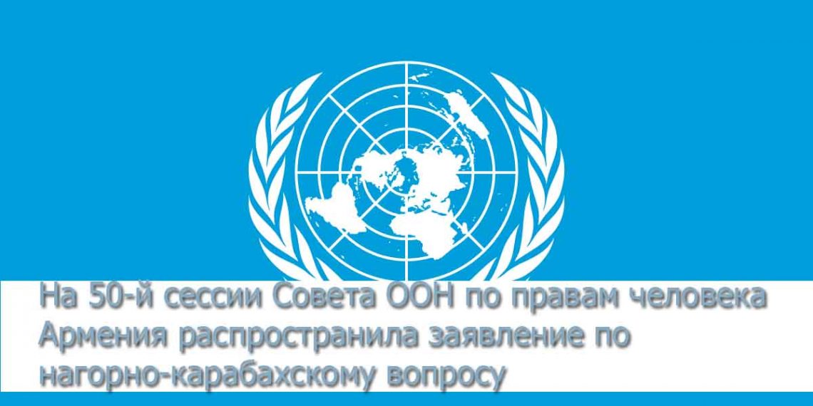 На 50-й сессии Совета ООН по правам человека Армения распространила заявление по нагорно-карабахскому вопросу