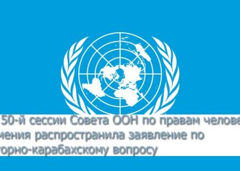 На 50-й сессии Совета ООН по правам человека Армения распространила заявление по нагорно-карабахскому вопросу