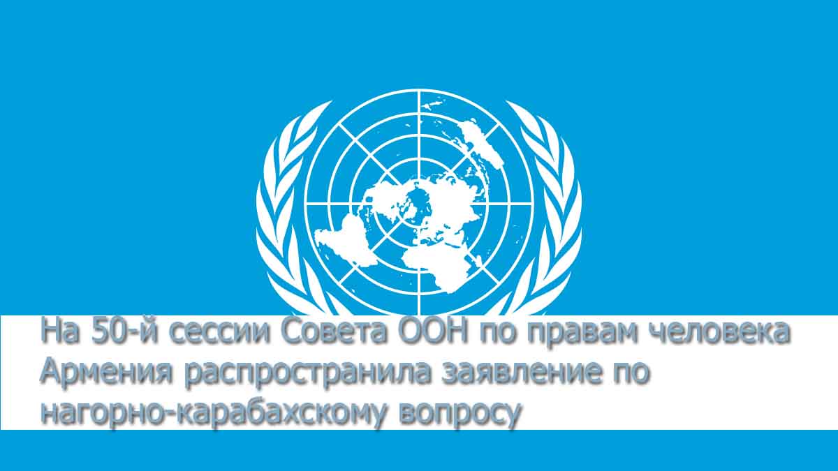На 50-й сессии Совета ООН по правам человека Армения распространила заявление по нагорно-карабахскому вопросу