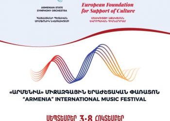 Стартует Международный музыкальный фестиваль «Армения»