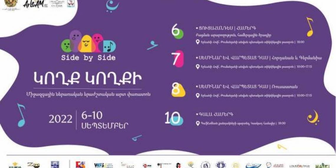 В Ереване пройдет Международный фестиваль инклюзивного музыкального искусства «Бок о бок»