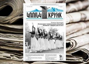 В городе Армавир России возобновлено издание армянской газеты «Крунк» с более чем вековой историей