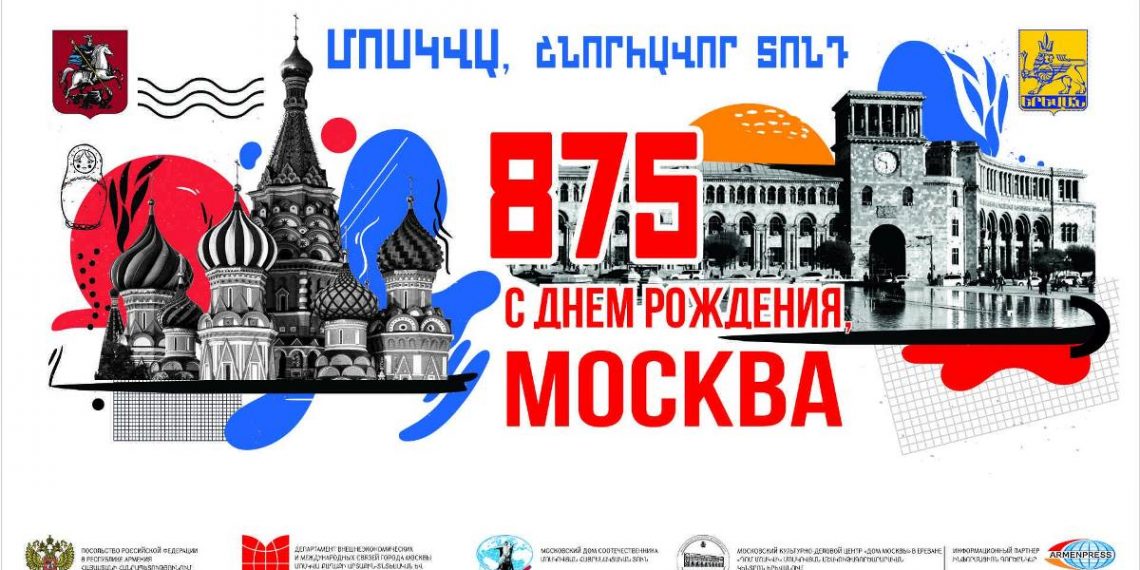Ереван отмечает 875-летие Москвы и 15-летие ереванского «Дома Москвы»