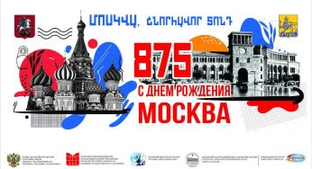 Ереван отмечает 875-летие Москвы и 15-летие ереванского «Дома Москвы»
