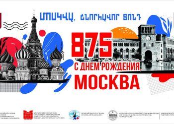 Ереван отмечает 875-летие Москвы и 15-летие ереванского «Дома Москвы»