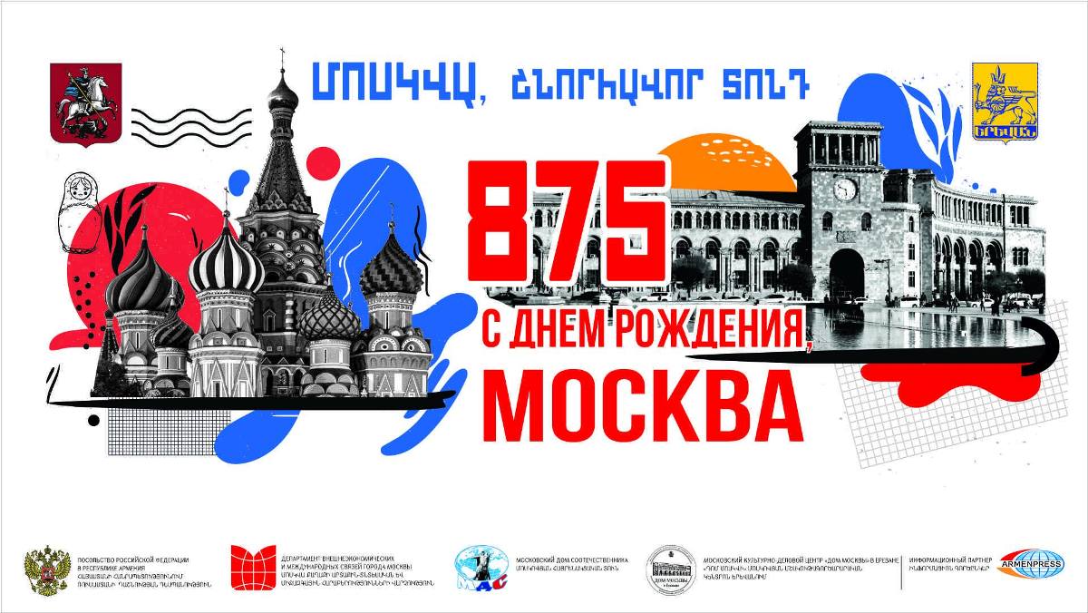 Ереван отмечает 875-летие Москвы и 15-летие ереванского «Дома Москвы»