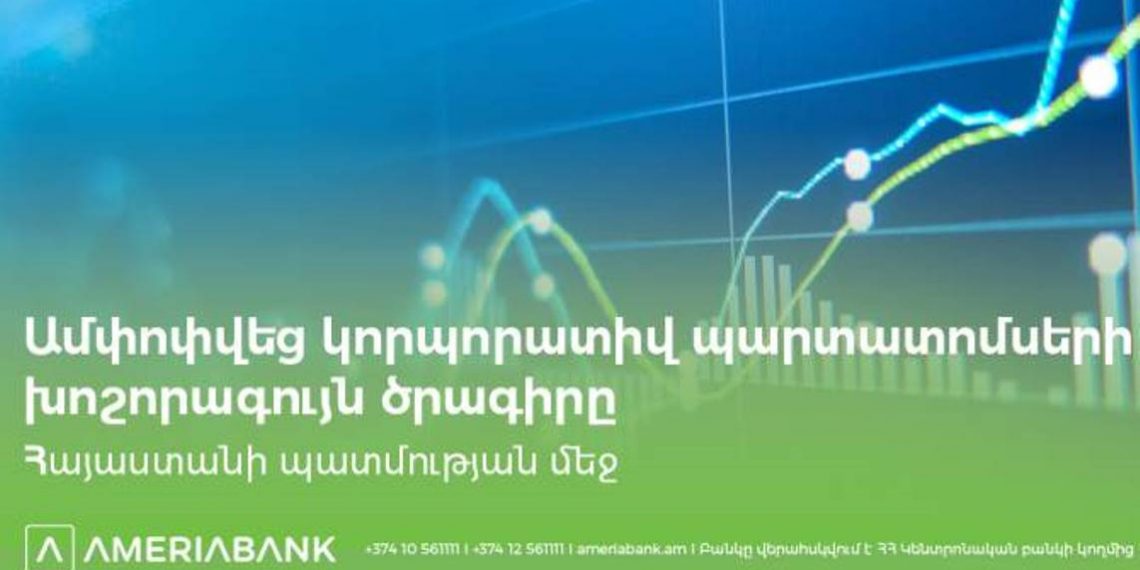 На рынке ценных бумаг Армении с успехом завершилась крупнейшая программа корпоративных облигаций