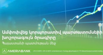 На рынке ценных бумаг Армении с успехом завершилась крупнейшая программа корпоративных облигаций