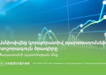 На рынке ценных бумаг Армении с успехом завершилась крупнейшая программа корпоративных облигаций