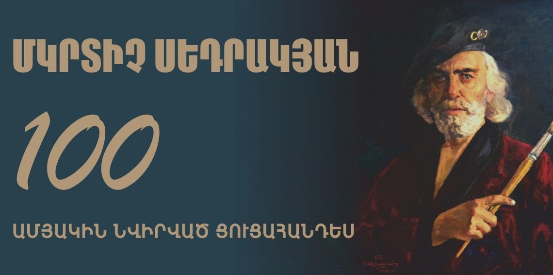Юбилейная выставка «Мкртыч Седракян и его сыновья» — в честь 100-летия Мастера 