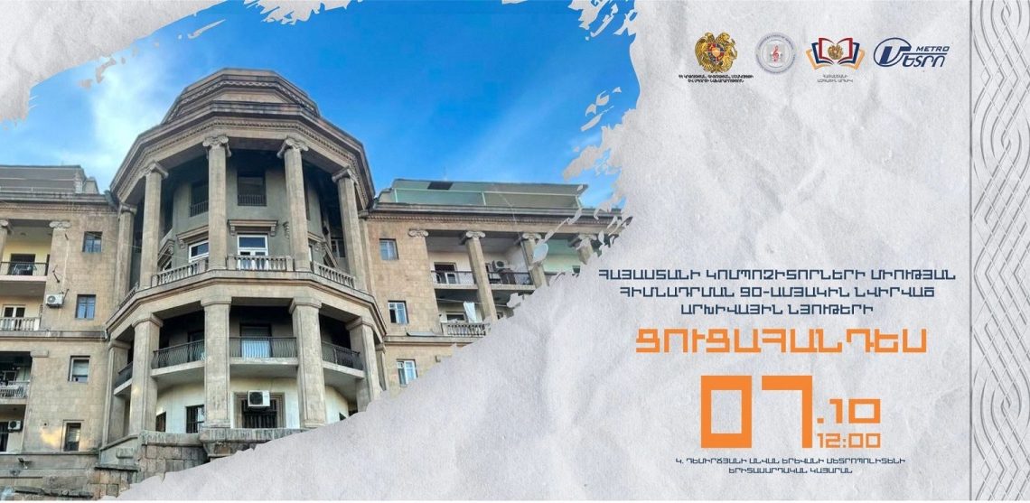 На станции метро «Еритасардакан» открылась выставка в честь 90-летия Союза композиторов Армении