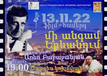 В 20 крупных городах Армении и РФ пройдут вечера памяти Арно Бабаджаняна